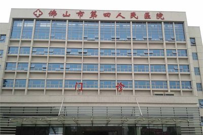 佛山市第四人民醫(yī)院