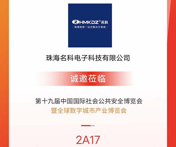 名科受邀參加深圳安博會，與新老客戶共享商機！