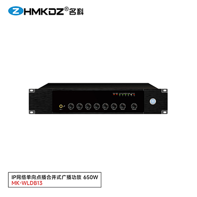 IP網絡單向點播合并式廣播功放 650W 型號：MK-WLDB13