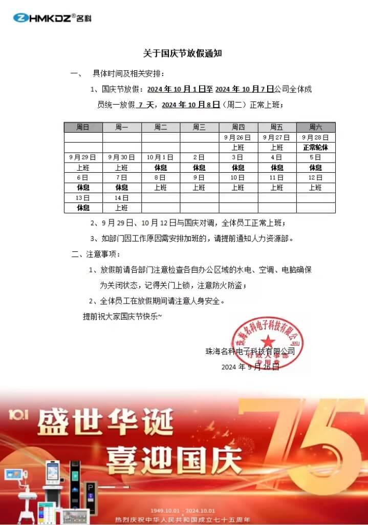 珠海名科電子科技有限公司2024國慶放假通知